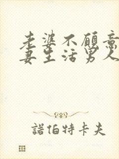 老婆不愿意过夫妻生活男人怎么办封面