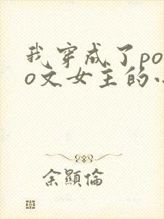 我穿成了polo文女主的小说封面