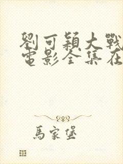 刘可颖大战黑鬼电影全集在线观看