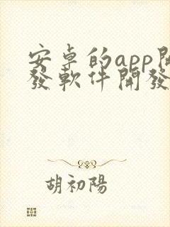 安卓的app开发软件开发