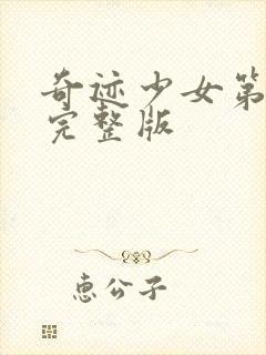 奇迹少女第3季完整版