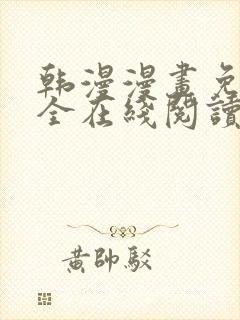 韩漫漫画免费大全在线阅读