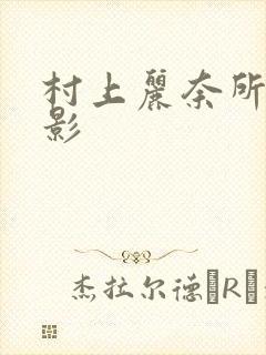 村上丽奈所有电影封面