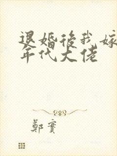 退婚后我嫁给了年代大佬