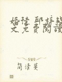 婚徒 邱梓韫全文免费阅读封面