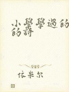 小学学过的杜甫的诗