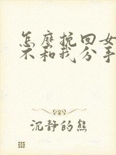 怎么挽回女朋友不和我分手封面