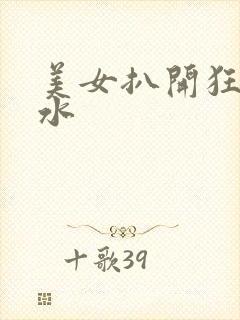 美女扒开狂揉喷水封面