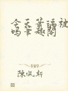 今天萧瑀被贬了吗笔趣阁封面