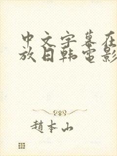 中文字幕在线播放日韩电影