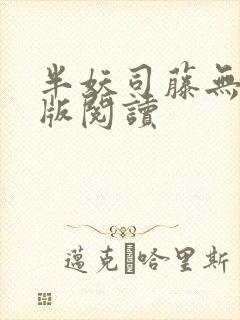 半妖司藤无删减版阅读