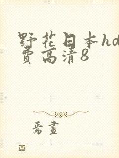 野花日本hd免费高清8