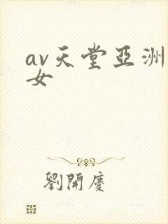 av天堂亚洲熟女