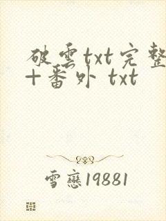 破云txt完整+番外 txt