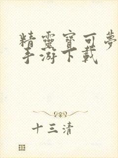 精灵宝可梦剑盾手游下载