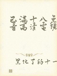 已满十八免费观看高清电视剧在