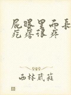 屁眼里面长一个疙瘩很疼