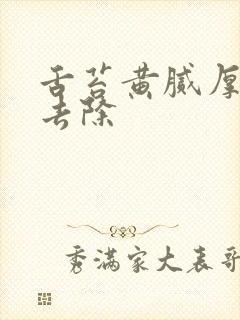 舌苔黄腻厚怎么去除