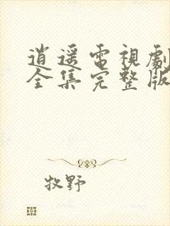 逍遥电视剧免费全集完整版下载