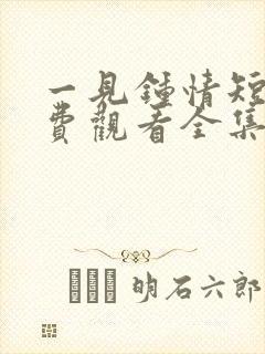 一见钟情短剧免费观看全集高清封面