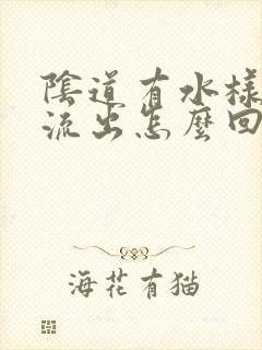 阴道有水样液体流出怎么回事