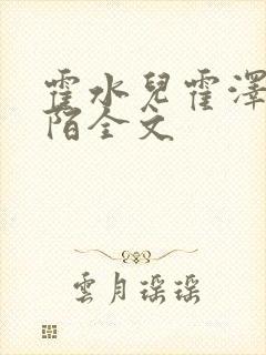 霍水儿霍泽浮生陌全文