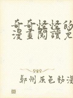 奇奇怪怪的女友漫画阅读免费