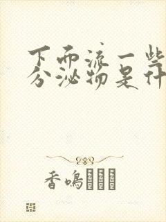 下面流一些褐色分泌物是什么原因封面