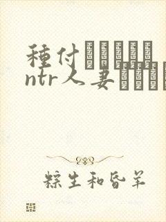 种付おじさんとntr人妻セックス动漫封面