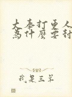 大奉打更人儒圣为什么要封印超品