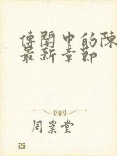 传闻中的陈芊芊最新章节