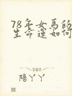 78年女马的一生命运如何封面