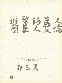 进击的巨人超大型巨人艾伦