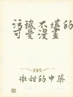 污秽不堪的你最可爱漫画