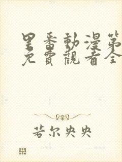 里番动漫第一季免费观看全集