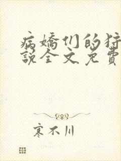 病娇们的狩猎小说全文免费阅读无弹窗封面