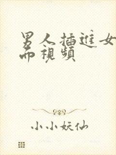 男人插进女人下面视频封面