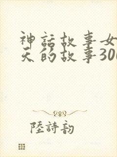 神话故事女娲补天的故事300字