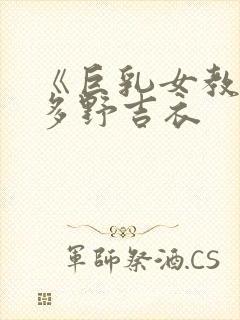 《巨乳女教师波多野吉衣