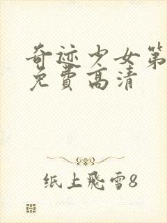 奇迹少女第一季免费高清