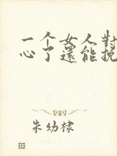 一个女人对你死心了还能挽回吗