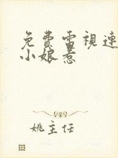 免费电视连续剧小娘惹