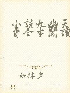 小说九幽天帝免费全本阅读