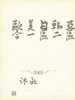 欧美日韩亚洲综合一区二区三区激情在