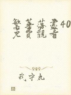 繁华落尽40集免费观看