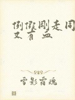 例假刚走同房后又有 血封面