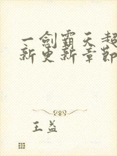 一剑霸天超前最新更新章节1