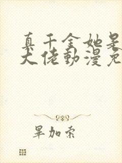 真千金她是全能大佬动漫免费观看封面