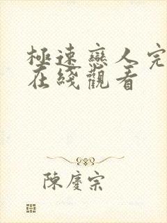 极速恋人完整版在线观看