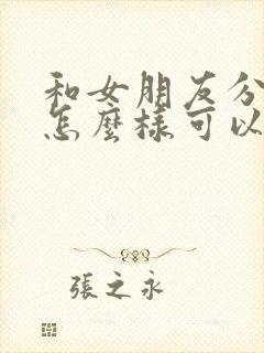 和女朋友分手了怎么样可以挽回